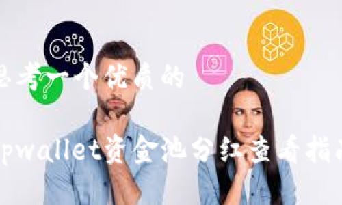 思考一个优质的

tpwallet资金池分红查看指南