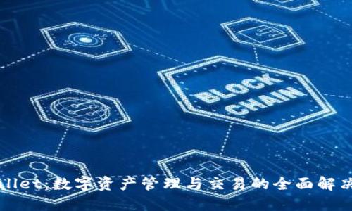 TPWallet：数字资产管理与交易的全面解决方案