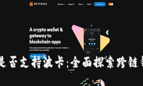 TPWallet是否支持波卡：全面探索跨链钱包的潜力