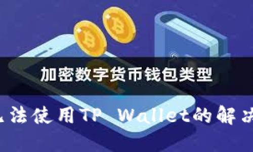  苹果手机无法使用TP Wallet的解决方案与指南