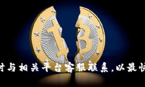 解决火币提币到TPWallet未到账问题
火币, TPWallet, 提币问题/guanjianci

在数字货币交易日益活跃的今天，许多用户都在进行数字货币的交易与转账。而在这个过程中，提币的安全性和到账的时效性尤为重要。当用户在火币交易所提币到TPWallet时，如果发生币未到账的情况，将会让人感到困惑和焦虑。本文将围绕如何解决火币提币到TPWallet未看到币的问题展开详细说明，并解答用户在这一过程中的常见疑惑。

1. 火币提币的基本流程
在了解如何解决未到账的问题之前，我们首先需清楚火币提币的基本流程。通常，提币流程可分为以下几个步骤：
ol
    li用户在火币账户中选择提币功能。/li
    li填写要提币的数量以及TPWallet的地址。/li
    li确认提币信息无误后，提交提币申请。/li
    li火币将处理该申请，并在区块链上进行转账操作。/li
    li用户在TPWallet中查看到账情况。/li
/ol
这一流程看似简单，但在实际操作中，可能会因为各种因素导致提币未到账。因此，了解常见问题至关重要。

2. 提币未到账的可能原因
提币未到账的情况可以归结为以下几种可能原因：
ul
    listrong交易确认时间：/strong区块链的交易确认时间常常受到网络拥堵、手续费设置等因素的影响，造成提币延迟。/li
    listrong地址错误：/strong如果用户在提币时填写的TPWallet地址错误，数字资产将会被转移到错误的地址，导致无法找到。/li
    listrong火币系统问题：/strong火币平台可能会遇到技术问题，导致提现服务中断，从而延迟到账时间。/li
    listrongTPWallet服务问题：/strong如果TPWallet平台在维护或出现故障，也可能导致用户无法收到提币的资产。/li
    listrong身份验证问题：/strong如果用户在火币上没有通过身份验证或存在限制账户的情况，提币将无法完成。/li
/ul

3. 如何解决提币未到账的问题
在发现提币未到账后，用户可以采取以下措施：
ul
    listrong检查交易记录：/strong用户可以在火币账户中查看提币记录，确认提币申请的状态及是否被处理。/li
    listrong确认区块链状态：/strong在区块链浏览器上输入提币的交易哈希值，查询交易状态，确认是否被网络确认。/li
    listrong核实TPWallet地址：/strong确认自己在提币时填写的TPWallet地址是否正确，一旦发现错误，务必尽快联系火币客服。/li
    listrong联系客服：/strong如确认提币申请已处理但仍未到账，建议联系火币或TPWallet客服，给予详细情况以便及时处理。/li
/ul

4. 提高提币安全性的建议
为了减少提币过程中可能出现的问题，用户可以参考以下安全性建议：
ul
    listrong双重检查地址：/strong提币前务必确认所填写地址真实有效，可进行小额测试以确保无误。/li
    listrong设置合理的手续费：/strong在提币时设置合理的手续费，以提高交易确认的速度，特别是在网络繁忙时期。/li
    listrong使用官方渠道：/strong尽量通过官方应用或网站进行提币操作，避免使用第三方平台，防止被骗。/li
    listrong保持网络稳定：/strong确保在网络状况良好的情况下进行提币操作，防止因网络波动导致操作失误。/li
/ul

5. 常见问题解答
在整个提币过程中，用户可能会有以下几个常见问题：

问1: 提币后多久能到账？
提币后到账的时间常常与多个因素有关。一般而言，火币提币后在确认交易后，资金将在10-30分钟内到账。但在网络拥挤或手续费设置过低的情况下，可能会再次延迟到账时间。有时候，用户甚至需要等待几个小时。在此过程中，建议用户使用区块链浏览器来查看交易的状态，确保交易正在处理中：
ol
    li如果交易已被网络确认，但资金未到账，有必要联系TPWallet客服。/li
    li若交易状态显示未确认，用户需要耐心等待，由于网络的情况，可能会需要更长的时间。/li
/ol

问2: 提币地址填写错误怎么办？
如果用户在提币时不小心填写了错误的TPWallet地址，建议立刻采取以下行动：
ol
    li第一时间对比自己填写的地址与TPWallet的地址，确保错误无疑。/li
    li若提币状态尚未被确认，用户应立即联系火币客服请他们冻结这笔交易。/li
    li如果交易已被确认，用户将无法找回资金。这强调了在提币时仔细检查的重要性。/li
/ol

问3: 火币提币失败，如何知道原因？
在火币提币失败的情况下，用户可以通过以下途径了解原因：
ol
    li查看火币的公告专区，查看是否有维护或者系统故障的通知。/li
    li检查账户是否完成身份验证，未通过验证的账户无法进行提币操作。/li
    li再次核对提币信息，确保填写内容正确无误。/li
/ol
一旦了解了问题的原因，用户可以进行相应的调整，然后再次尝试提币。

问4: TPWallet出现问题，如何解决？
如果用户在TPWallet中发现存在问题，比如无法查看余额或无法进行转账，建议首先：
ol
    li检查TPWallet的系统状态，看看是否在进行维护或出现问题。/li
    li重启TPWallet应用，清除缓存和重建连接，有时候技术问题可以简单地通过重启解决。/li
    li联系TPWallet客服，提供详细的账户信息和问题说明，以便他们快速定位故障所在。/li
/ol

问5: 提币计划中应该提前注意哪些事项？
在计划提币的过程中，用户应该提前考虑以下几个方面：
ol
    li确认自己所需提取的币种及数量，理清自己的资产状况。/li
    li保持账户安全，开启双重身份验证，防止账户被攻击。/li
    li选择合适的时间段进行提币，避免在网络拥堵的高峰期间进行。/li
/ol
提前做好准备不仅可以减少提币中可能遇到的问题，还能提高成功率。对于新手用户来说，了解这些注意事项尤为重要，可以帮助他们顺利完成提币。

通过本文的详细介绍，用户应该对火币提币到TPWallet未到账的问题有了更深入的理解与应对措施。在实际操作中，难免会遇到各种情况，建议保持耐心，及时与相关平台客服联系，以最快速的方式解决问题。希望所有用户都能顺利提币，安全使用数字资产。