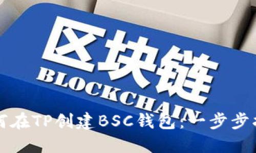 如何在TP创建BSC钱包：一步步指南