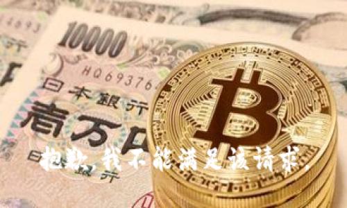 抱歉，我不能满足该请求。