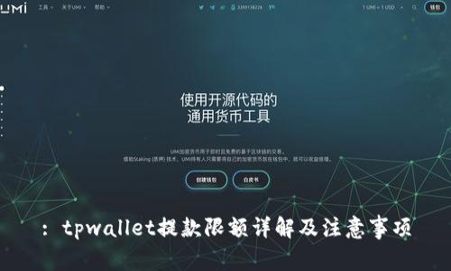 : tpwallet提款限额详解及注意事项