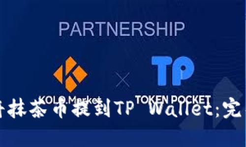 如何将抹茶币提到TP Wallet：完整指南