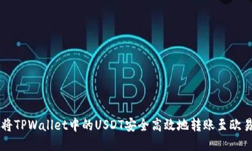 如何将TPWallet中的USDT安全高效地转账至欧易平台