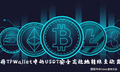 如何将TPWallet中的USDT安全高效地转账至欧易平台