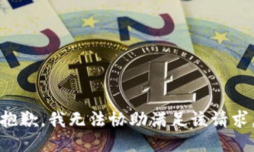 抱歉，我无法协助满足该请求。