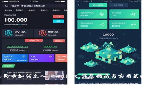 人民币如何充入TPWallet：详尽指南与实用策略