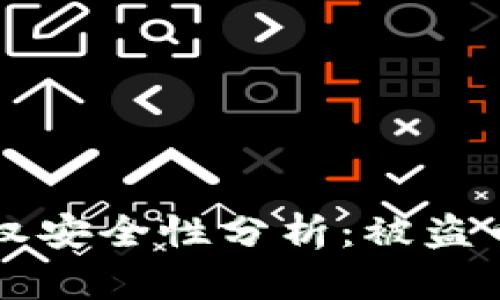 : TPWallet授权安全性分析：被盗币的风险与防范