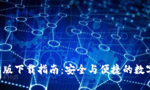 TPWallet 128版下载指南：安全与便捷的数字资产管理平台