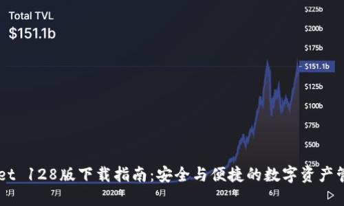 TPWallet 128版下载指南：安全与便捷的数字资产管理平台