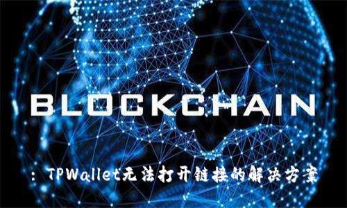 : TPWallet无法打开链接的解决方案