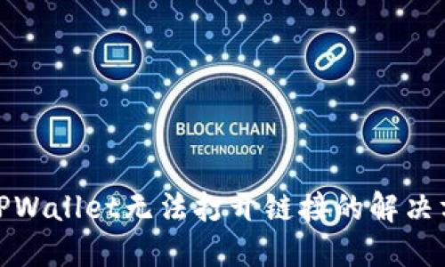 : TPWallet无法打开链接的解决方案