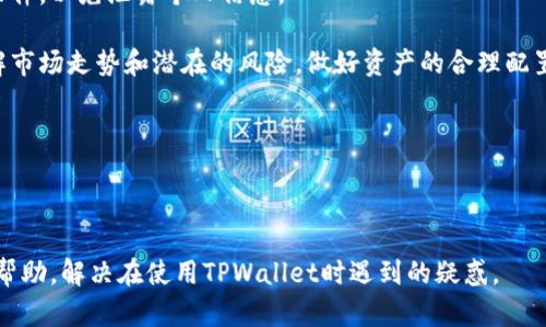 探究TPWallet中买币功能消失的原因及解决方案

关键词：TPWallet, 买币功能, 加密货币/guanjianci

---

### TPWallet背景介绍

TPWallet是一款广受欢迎的加密货币钱包，支持多种货币的存储与管理，同时提供便捷的交易功能。它的设计旨在为用户提供一个安全、便捷的加密资产管理平台。用户可以通过TPWallet进行买币、卖币、转账等操作，并进行数字资产的相关管理。

随着区块链技术的发展，越来越多的用户开始接触和使用加密货币。TPWallet凭借其良好的用户体验和多样的功能，吸引了大量用户。在其发展的过程中，买币功能一直是用户最为关注的一个重要模块。然而，近期有用户反映在其应用程序中无法找到买币的相关功能，这引发了广泛的讨论和关注。

### 买币功能消失可能的原因

首先，我们需要思考TPWallet中买币功能消失的原因。在分析这个问题时，可以从以下几个方面考虑：

1. **技术维护或更新**：任何软件都可能经历定期的维护或更新。TPWallet可能正在进行系统升级，导致某些功能暂时下线，以便进行更高级别的安全检测或架构。这种情况下，用户只需耐心等待，功能可能会在不久的将来恢复。

2. **政策法规的变化**：加密货币的法律环境持续变化，不同国家对加密货币交易的监管政策也不尽相同。TPWallet可能受到某些法律限制，迫使其关闭买币功能，以遵守相关法规。这在当前全球范围内的加密货币监管趋势中并不罕见，尤其是在一些反对加密货币交易的地区。

3. **市场波动和风险**：加密货币市场波动性极大，用户在进行交易时可能面临很大的风险。为保护用户的资金安全，TPWallet可能选择暂时关闭买币功能，以避免用户在极端市场条件下做出匆忙的决策。

4. **安全问题**：随着黑客攻击的频繁发生，钱包及交易平台的安全性不断受到威胁。TPWallet可能在检测到潜在的安全风险后，出于对用户资产安全的考虑，选择临时关闭买币功能，从而防范可能的损失。

5. **用户反馈或使用情况**：TPWallet开发团队往往会依据用户反馈来产品。如果买币功能的使用率较低，或用户频繁报告相关问题，TPWallet可能会选择暂时停用该功能，进行改进以提高用户体验。

### 如何解决TPWallet中买币功能缺失的问题

面对TPWallet中买币功能的暂时缺失，用户可以尝试以下几种解决方案：

1. **检查更新**：首先，用户应确保自己的TPWallet应用更新到最新版本。通过更新，用户可以获得最新的功能和改进，尤其是当前系统的稳定性与安全性更高的版本。

2. **查看官方公告**：TPWallet通常会在其官方网站或社交媒体上发布重要消息，用户可以定期查阅。如果买币功能正在维护或升级，官方会有相关说明。在这种情况下，用户只需耐心等待即可。

3. **使用其他交易平台**：在TPWallet的买币功能无法使用时，用户也可以考虑其他加密货币交易平台进行交易。市面上有众多知名的交易所，如Binance、Coinbase等，用户可以在这些平台上进行加密货币的买入与交易。

4. **联系技术支持**：若用户长期无法找到买币功能，可以直接联系TPWallet的客服或技术支持，获取专业的帮助和指导。他们能及时解答用户的问题，并提供可行的解决方案。

5. **参与社区讨论**：加入TPWallet相关的在线社区或论坛，了解其他用户的看法和经验分享，有助于获得有关买币功能的最新动态与使用技巧。

### 常见问题解答

#### 问题一：TPWallet的买币功能为何会消失？

如前所述，TPWallet的买币功能可能因为技术维护、政策法规变化、市场波动、安全问题或用户反馈等多种原因而出现暂时性消失。对于一个活跃的加密货币钱包来说，功能的更新和调整是常见的现象。同时，随着各国监管力度的加大，一些功能的开放或关闭也需要根据相应的法律环境进行调整。

举例来说，在某些地区的法规要求下，钱包可能需要对交易进行额外的审查与验证，导致买币功能无法即时提供。技术上的维护和安全问题，则是为了保障用户的资金安全而采取的必要手段。在这种情况下，用户只需耐心等待功能的恢复，或寻求其他交易方式。

#### 问题二：我该如何确认买币功能何时恢复？

确认TPWallet买币功能何时恢复，用户可以采取以下几种方法：

1. **关注官方消息**：TPWallet官方会在其官网、社交媒体或社区中发布公告与动态，用户可以通过这些渠道获取最准确的信息。如果功能因维护或升级关闭，官方会明确说明预计的恢复时间。

2. **参与社区交流**：许多TPWallet的活跃用户会在社区或论坛中讨论升级及功能变化，参与讨论有助于保持信息的流通。在这些平台上，用户还可以了解到其他用户的经验与建议，掌握更为全面的信息。

3. **定期检查应用程序**：用户可以定期查看自己TPWallet应用程序的更新情况及功能变化，及时了解何时买币功能恢复。

4. **联系客服**：如果需要更详细的情况，可以直接联系TPWallet的客服，询问关于买币功能的最新动态和恢复计划。客服通常能够提供权威的解答与指导。

#### 问题三：在买币功能关闭期间，我可以通过哪些方式购买加密货币？

当TPWallet的买币功能关闭，用户可通过以下几种方式购买加密货币：

1. **使用其他交易所**：市场上有许多其他加密货币交易平台，如Binance、Coinbase、Kraken等，用户可以在这些平台上进行加密货币的购买和交易。这些交易所一般都有丰富的交易对和良好的流动性，极大地满足用户的交易需求。

2. **去中心化交易所（DEX）**：如果用户对去中心化交易平台感兴趣，可以考虑使用像Uniswap、SushiSwap等流行的DEX。这些平台允许用户直接在区块链上进行交易，无需中介，从而提升了交易的匿名性和安全性。

3. **P2P交易**：许多加密货币用户通过点对点（P2P）交易的方式购买货币。用户可以通过某些平台发布买单，直接与卖家联系进行交易。这种方式书面较低但需要谨慎选择交易对象，确保安全。

4. **场外交易（OTC）**：对于需要大额购买的用户，可以考虑找专业的场外交易服务商进行交易。场外交易通常提供更为灵活的交易条件和较低的市场影响。

5. **在线支付平台**：某些在线支付平台（如PayPal、Cash App）也支持购买加密货币，用户可以通过这些平台直接购买和持有加密货币。虽然这些平台可能会收取一定手续费，但其便利性是其主要优势。

#### 问题四：若TPWallet长期无法恢复买币功能，会对用户造成怎样的影响？

若TPWallet长期无法恢复买币功能，可能会对用户产生以下几方面的影响：

1. **流动性问题**：TPWallet的用户将无法通过该平台直接进行币的购买，这可能会影响他们的交易流动性。特别是对于需要快速交易的用户，他们需要寻找其他平台进行交易，可能导致交易时间和成本的上升。

2. **资产管理困扰**：许多用户在TPWallet中管理自己的加密资产，如果买币功能不可用，可能会影响他们的投资决策和资产配置。用户可能需要频繁地切换平台管理资产，增加了复杂性。

3. **用户信任**：买币功能的缺失可能会对用户对TPWallet的信任造成影响。用户通常期望一个钱包能够提供全方位的功能，如果某个核心功能长期缺失，可能会导致用户考虑转向其他更为全面的服务。

4. **市场份额影响**：若TPWallet无法满足用户的基本需求，迁移到其他平台的用户可能使TPWallet的市场份额受到影响，长期以来可能对其发展产生不利影响。

5. **客服压力增加**：长期买币功能缺失，可能导致用户大量联系客户服务以寻求解答和帮助，加重了客服的工作压力，也可能导致客服响应时间的延长，从而影响用户体验。

#### 问题五：我该如何保护自己在加密市场中的资产安全？

随着加密货币市场的波动性和风险，保护资产安全变得尤为重要，用户可以考虑以下几点：

1. **选择安全的钱包**：选择市场上信誉良好的钱包应用，尤其是支持双重身份验证（2FA）的，增加账户的安全性。TPWallet等知名钱包通常会有更强的安全保障，用户在选择时应以安全为主。

2. **备份私钥和助记词**：在使用任何加密钱包时，用户都需要及时备份私钥和助记词。这是保护个人资产的最基本措施。对于丢失私钥和助记词的用户，可能会导致无法找回账户中的资产。

3. **定期更新密码**：变化频率较高的密码有助于预防黑客攻击。用户应使用组合复杂且不易被猜测的密码，并定期进行更新，以提升账户安全性。

4. **保持警惕**：用户应时刻保持对潜在的网络钓鱼攻击、恶意软件和诈骗行为的警惕，不要随意点击陌生链接或下载不明软件，以免泄露个人信息。

5. **了解市场动态**：保持对市场的了解是保护资产的基础。用户可以通过专业的资讯平台、社交媒体以及社区讨论及时了解市场走势和潜在的风险，做好资产的合理配置与预警。

通过以上的方法，用户不仅可以提高对TPWallet的了解，还能更好地适应加密货币市场的变化，保障自己的资产安全。

---

以上就是对“TPWallet中买币功能消失的原因及解决方案”的详细介绍，同时也回答了与此相关的常见问题。希望能对用户有帮助，解决在使用TPWallet时遇到的疑惑。