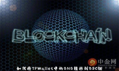 
如何将TPWallet中的BNB转移到BSC链