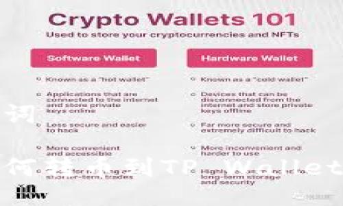 与关键词
火币如何转币到TP Wallet币安链