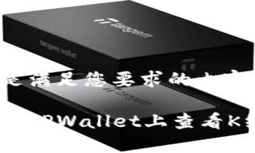 以下是满足您要求的内容框架：

如何在TPWallet上查看K线图？