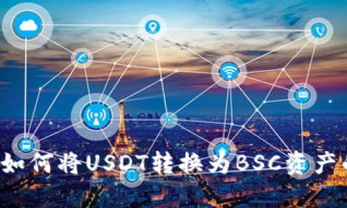 TPWallet：如何将USDT转换为BSC资产的全面指南