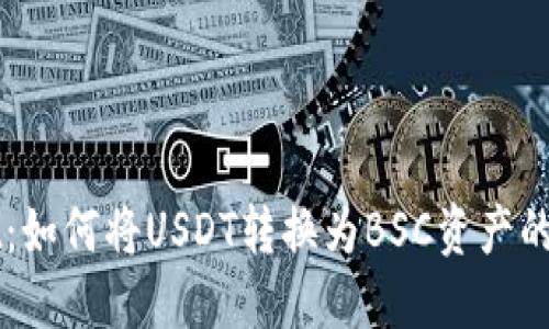 TPWallet：如何将USDT转换为BSC资产的全面指南