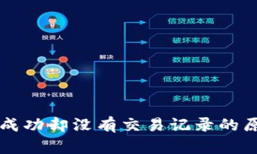 TPWallet转账成功却没有交易记录的原因与解决方案