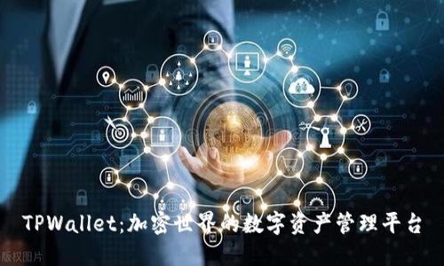 TPWallet：加密世界的数字资产管理平台