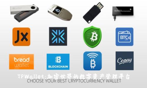 TPWallet：加密世界的数字资产管理平台