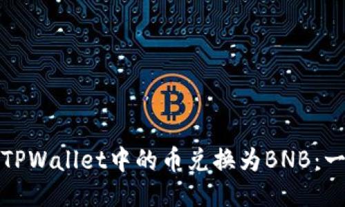 : 如何将TPWallet中的币兑换为BNB：一步步指南