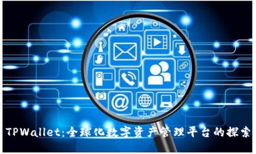 TPWallet：全球化数字资产管理平台的探索