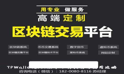 TPWallet最新版本下载指南与使用攻略