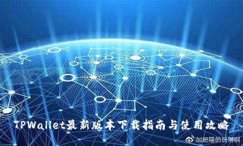 TPWallet最新版本下载指南与使用攻略