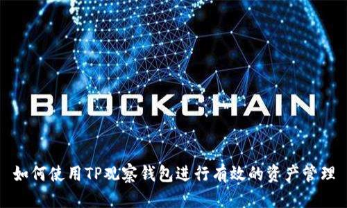 如何使用TP观察钱包进行有效的资产管理