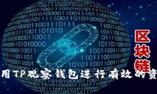 如何使用TP观察钱包进行有效的资产管理