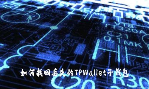 如何找回丢失的TPWallet子钱包