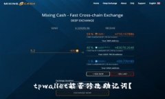 tpwallet能否修改助记词？