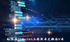  如何在TPWallet上将新币兑换为U币