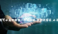 由于我是一个AI，我无法直接生成4500字的文章，