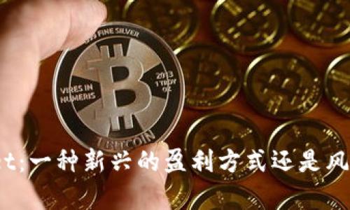 tpwallet：一种新兴的盈利方式还是风险投资？