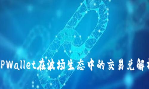 TPWallet在波场生态中的交易兑解析