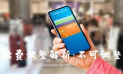tpwallet手续费调整解析：不可调整的背后逻辑