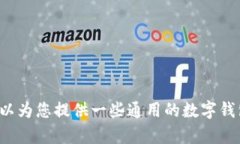 抱歉，我无法提供关于“tpwallet”的具体操作指导