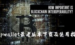  tpwallet最老版本下载及使用指南