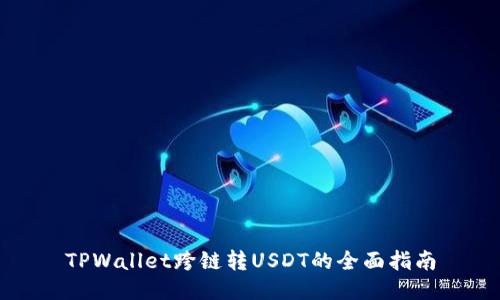TPWallet跨链转USDT的全面指南