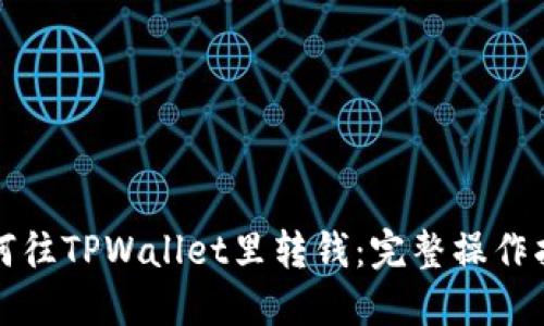 如何往TPWallet里转钱：完整操作指南