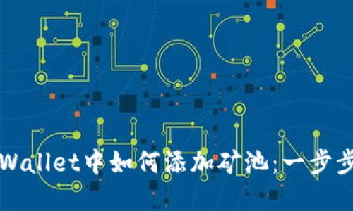 在TPWallet中如何添加矿池：一步步指南