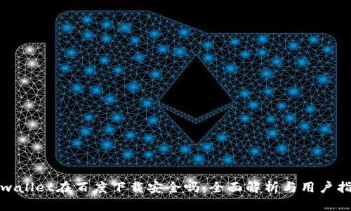 tpwallet在百度下载安全吗：全面解析与用户指南