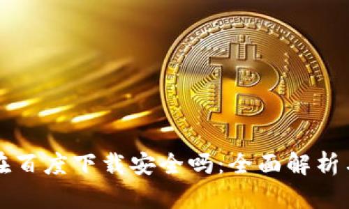 tpwallet在百度下载安全吗：全面解析与用户指南