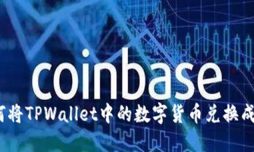 : 如何将TPWallet中的数字货币兑换成现金？
