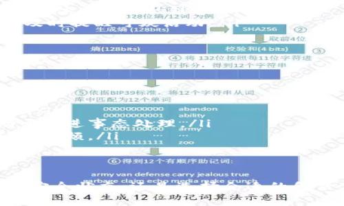 保护你的TPWallet资产：避免加密货币被转走的关键策略
TPWallet, 加密货币安全, 资产保护/guanjianci

引言
在当今数字货币日益普及的时代，TPWallet作为一种重要的加密货币钱包，承担着资产存储和交易的重任。然而，随着技术的发展和黑客攻击的增多，加密货币的安全问题也愈发严峻。如何保护自己的TPWallet资产不被转走，成为每一个加密货币投资者必须面对的重要课题。

什么情况下我的TPWallet币被转走？
在TPWallet中，有多种情况可能导致您的加密货币被转走，包括但不限于以下几种：
ul
    listrong私钥泄露：/strongTPWallet的安全性依赖于您的私钥，任何人获得您的私钥都能完全控制您的钱包。私钥泄露可以是由于钓鱼网站、恶意软件、社交工程等多种途径引起的。/li
    listrong不安全的网络环境：/strong如果您在公共Wi-Fi网络中使用TPWallet，没有使用VPN保护您的网络连接，黑客可能会通过网络监听来窃取您的登录信息和私钥。/li
    listrong无效的应用程序：/strong使用未经认证的应用程序或钱包服务提供商来管理您的TPWallet资金，可能导致资金被盗的严重后果。/li
    listrong人为错误：/strong很多时候，用户自身的错误也是导致资金丢失的原因，如误将资产转账给错误的地址或对某些非正规交易平台盲目信任。/li
/ul

如何保障TPWallet的安全性？
为了避免您的TPWallet资产被转走，您可以采取一系列预防措施：
ul
    listrong启用双重身份验证：/strong许多加密货币钱包，包括TPWallet，提供双重身份验证服务。这是一种有效的保护措施，确保即使您的密码泄露，黑客也无法轻易访问您的钱包。/li
    listrong定期更新密码：/strong定期更换TPWallet的密码，采用复杂且独特的密码，以增加黑客破入的难度。/li
    listrong备份私钥：/strong定期备份您的私钥，并安全地存储在不易被盗的地方，如硬件钱包或纸质备份。/li
    listrong保持软件更新：/strong及时更新TPWallet应用及其所有相关组件，以防止使用过时的程序而暴露安全风险。/li
/ul

相关问题探讨

问题1：如何检查我的TPWallet是否受到攻击？
要判断您的TPWallet是否受到攻击，可以从以下几个方面入手：
ul
    listrong交易记录：/strong定期查看TPWallet中的交易记录，任何陌生的交易应该引起警觉。如果您发现未授权的交易，可能说明您的账户已遭到攻击。/li
    listrong登录设备：/strong检查您使用TPWallet登录的设备是否安全。如果您发现不明设备尝试登录，需要立即更改密码并启用双重身份验证。/li
    listrong接收通知：/strong设置接收交易和登录活动的通知，任何可疑的活动都会及时通知您，便于进行针对性的处理。/li
/ul

问题2：如何选择安全的TPWallet备份方案？
选择TPWallet的备份方案非常重要，以下几点可以作为指导：
ul
    listrong硬件钱包：/strong将TPWallet的私钥存储在硬件钱包中是最安全的选择之一，这样即使在线账户受到攻击，您的资产仍然安全保存在离线状态中。/li
    listrong纸质备份：/strong将私钥或助记词写在纸上，并保存在安全的地方，如保险柜中，避免电子设备因黑客攻击或故障导致数据丢失。/li
    listrong云备份：/strong尽量避免在线存储私钥，但如果采用，确保使用加密和安全的平台，且采用强保护措施。/li
/ul

问题3：为什么我不能仅依靠密码保护我的TPWallet？
密码保护是安全体系的重要组成部分，但仅依赖于密码保护TPWallet显然不足。以下是原因：
ul
    listrong密码可以被猜测或破解：/strong许多用户经常选择简单的密码，容易被黑客猜测或利用字典攻击破解。此外，使用同样的密码在多个平台上也极大增加了被盗风险。/li
    listrong密码在传输过程中的风险：/strong如果在不安全的网络中输入密码，数据可能被窃取。使用VPN等工具可加大安全性，但这仍然不能完全消除风险。/li
    listrong缺少双重保障：/strong在没有双重身份验证的情况下，即使密码被泄露，攻击者也能轻易访问用户的账户。因此，添加第二层保护是明智之举。/li
/ul

问题4：如何抵制网络钓鱼攻击？
网络钓鱼攻击是加密货币用户面临的常见威胁，抵制这种攻击需要采取积极措施：
ul
    listrong警惕可疑链接：/strong在点击任何提供的链接之前，请仔细检查URL，确认其是否为官方真实地址。不要轻信电子邮件或社交媒体上提供的链接。/li
    listrong使用反钓鱼工具：/strong浏览器可以使用反钓鱼插件来保护您，进一步增强安全。此外，一些安全软件也能够对抗此类攻击，及时提醒可疑活动。/li
    listrong培训与教育：/strong了解网络钓鱼攻击的常见手法，增强自我知识和警惕性，是最有效的抵制措施之一。/li
/ul

问题5：如何处理被盗的TPWallet资产？
在发现TPWallet资产被盗时，立即采取有效的措施十分重要：
ul
    listrong及时冻结账户：/strong如果可行，应立即冻结TPWallet账户。在许多情况下，提供商会提供相应的支持，协助您采取保护措施。/li
    listrong报告给平台与执法机关：/strong尽快向TPWallet的客服反馈事实，并可向当地执法机关报案。尽管追回可能性不高，但有助于促进事态处理。/li
    listrong提高安全防护：/strong道理虽然艰难，但可以将此事件作为教训，加强日后对TPWallet的安全防护，以免后续再次遭遇类似的麻烦。/li
/ul

结论
保护您的TPWallet币资产是一个综合性的任务，需要从多方面着手，不仅要提高安全意识，更要采取切实的防护措施。无论是定期检查账户安全状态，还是选择合适的备份方案，均是保证您资产安全的重要环节。通过持续学习和提高安全意识，每位加密货币用户都能在这个多变的市场中，保护好自己的资产。