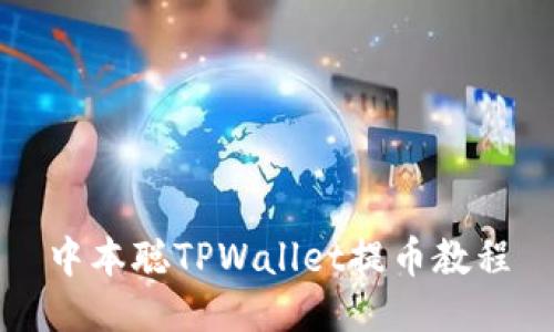 中本聪TPWallet提币教程